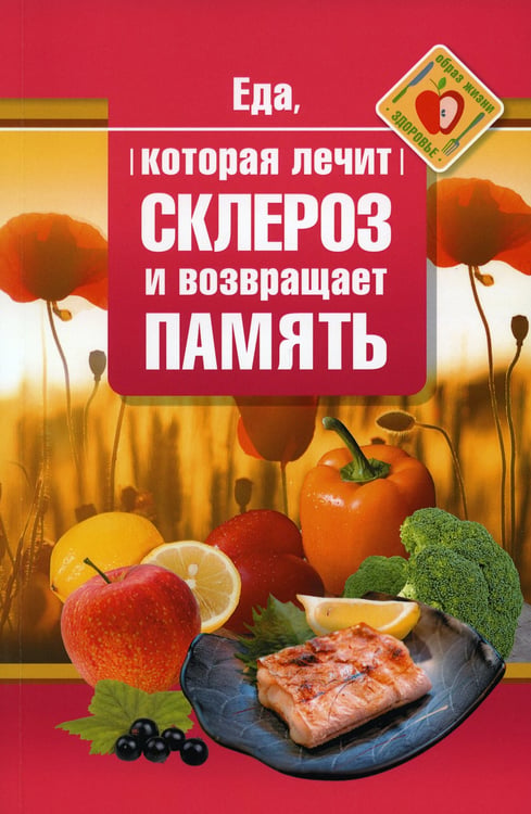 Дополнительное изображение книги «Еда, которая лечит склероз и возвращает память»