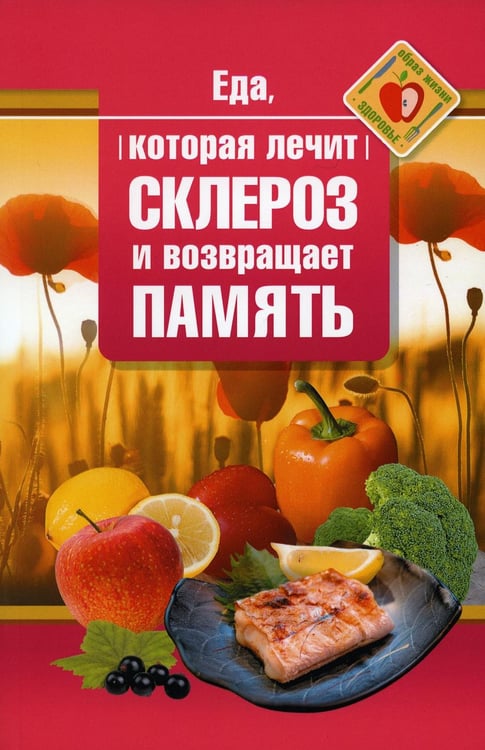 Обложка книги «Еда, которая лечит склероз и возвращает память» — Стрельникова Наталья, ISBN 9785370049361