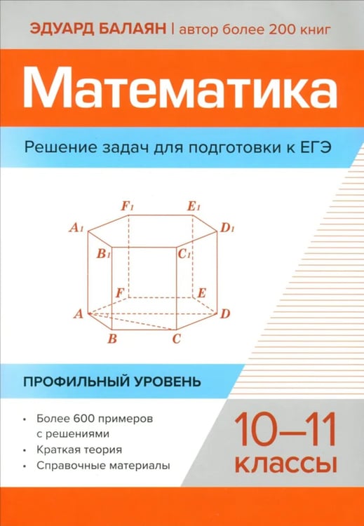 Дополнительное изображение книги «Математика. Решение задач для подготовки к ЕГЭ: 10-11 классы: профильный уровень»