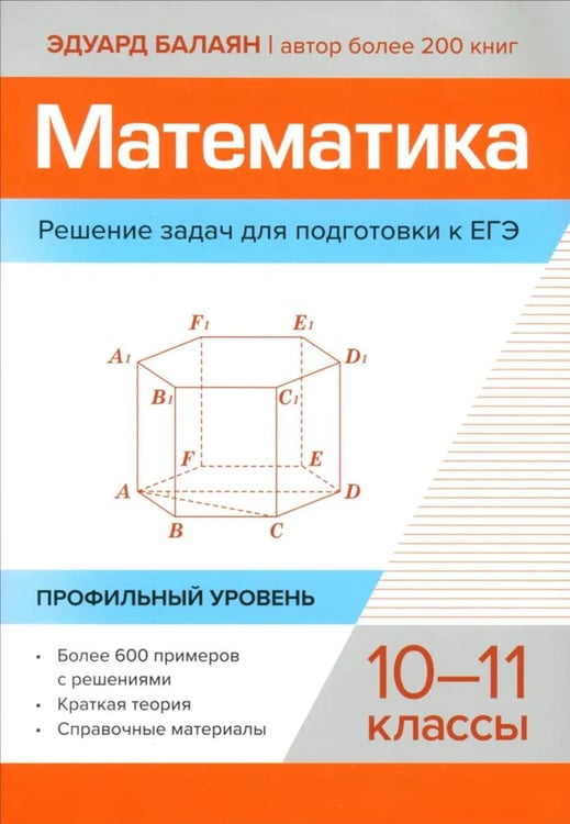 Обложка книги «Математика. Решение задач для подготовки к ЕГЭ: 10-11 классы: профильный уровень» — Балаян Эдуард Николаевич, ISBN 9785222417836