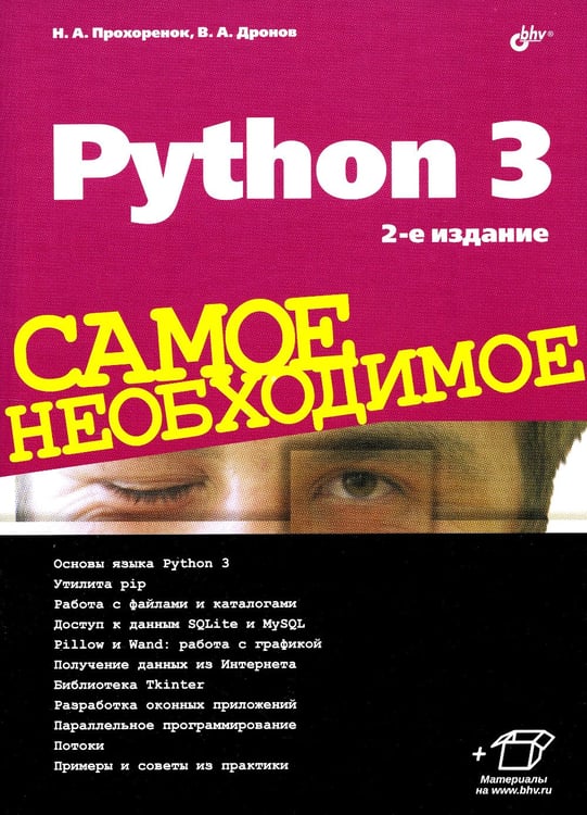 Дополнительное изображение книги «Python 3. Самое необходимое. 2-е изд., перераб. и доп»