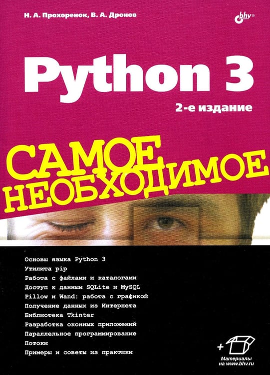 Обложка книги «Python 3. Самое необходимое. 2-е изд., перераб. и доп» — Дронов Владимир Александрович;Прохоренок Николай Анатольевич, ISBN 9785977539944