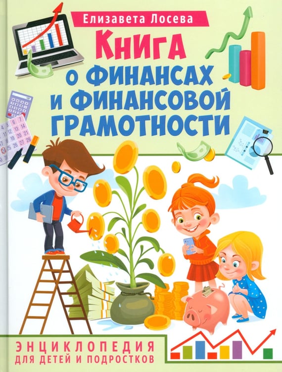 Дополнительное изображение книги «Книга о финансах и финансовой грамотности. Энциклопедия для детей»