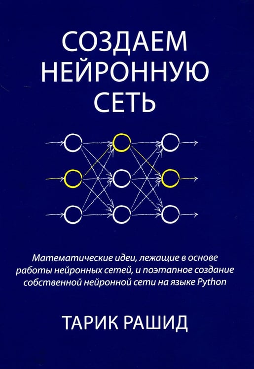 Дополнительное изображение книги «Создаем нейронную сеть»