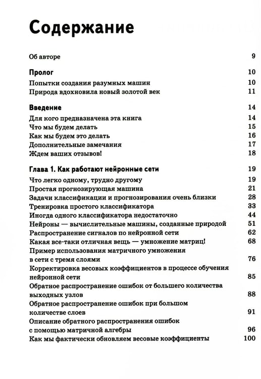 Дополнительное изображение книги «Создаем нейронную сеть»