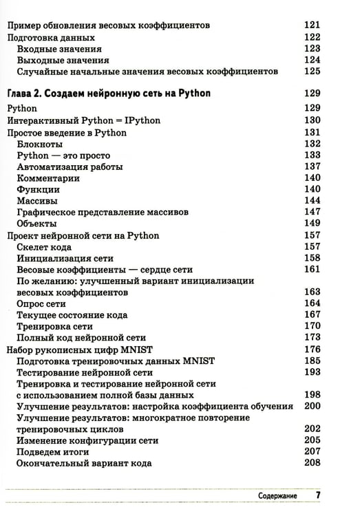 Дополнительное изображение книги «Создаем нейронную сеть»