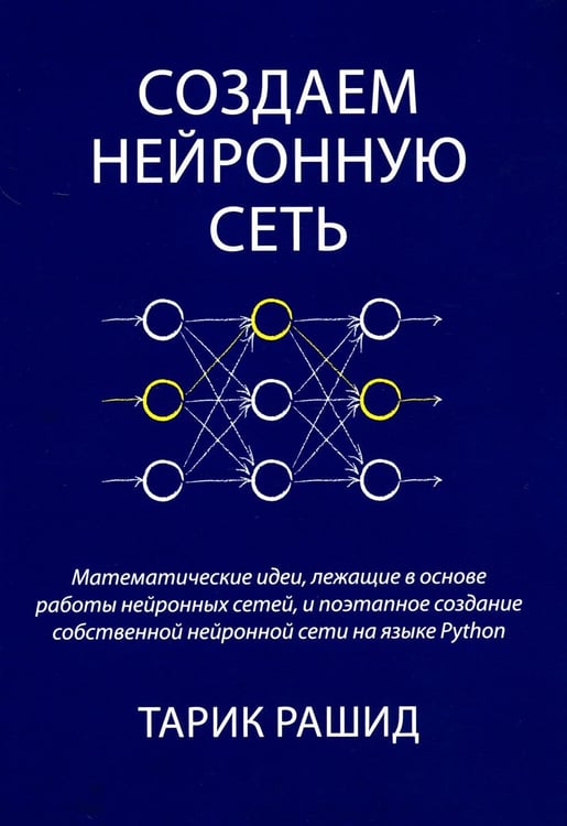 Обложка книги «Создаем нейронную сеть» — Рашид Тарик, ISBN 9785907515918