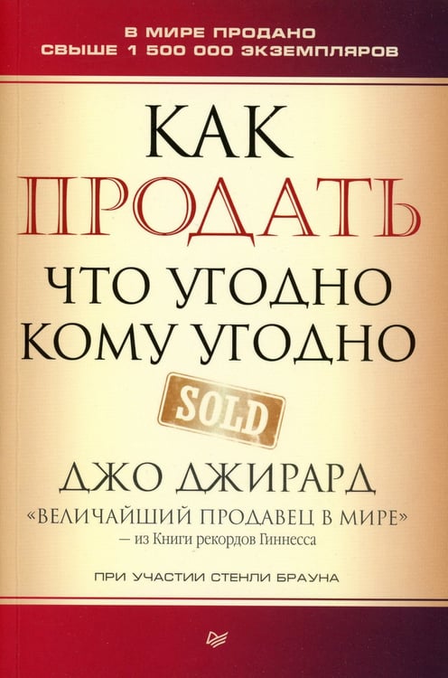 Дополнительное изображение книги «Как продать что угодно кому угодно»