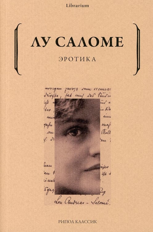 Обложка книги «Эротика» — Андреас-Саломе Лу, ISBN 9785386144999