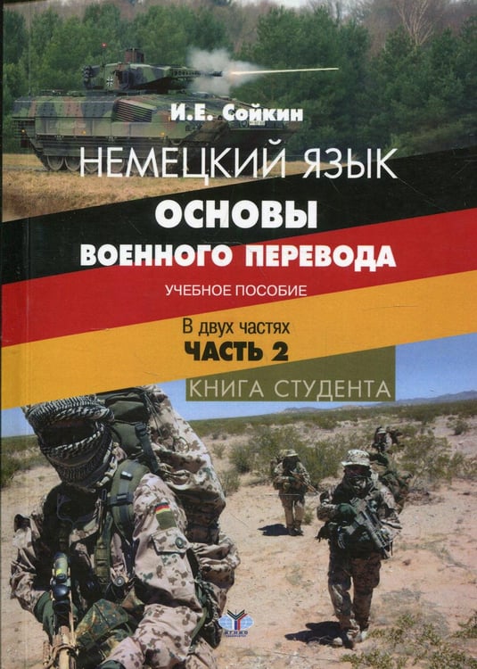 Обложка книги «Немецкий язык. Основы военного перевода. Книга студента. В 2 ч. Ч.2.: Учебное пособие» — Сойкин Илья Евгеньевич, ISBN 9785922817004