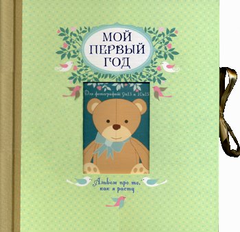 Дополнительное изображение книги «Мой первый год. Альбом про то, как я расту. (большой формат)»