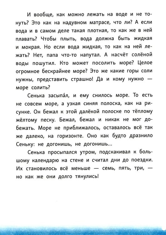 Дополнительное изображение книги «Сенька и море»