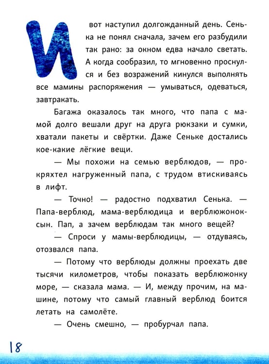 Дополнительное изображение книги «Сенька и море»