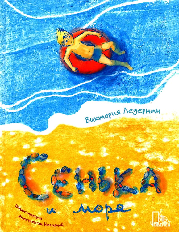 Дополнительное изображение книги «Сенька и море»