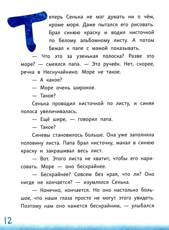 Дополнительное изображение книги «Сенька и море»