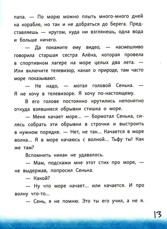Дополнительное изображение книги «Сенька и море»