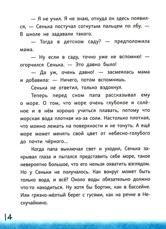 Дополнительное изображение книги «Сенька и море»