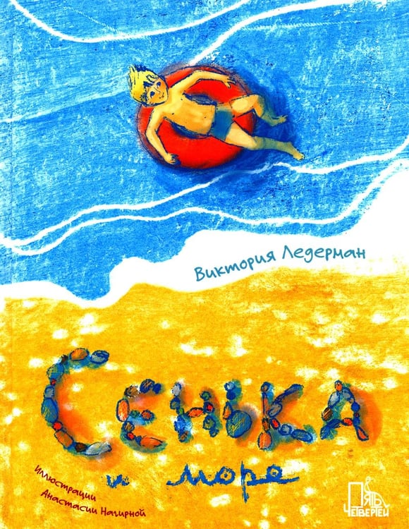 Обложка книги «Сенька и море» — Ледерман  Виктория  Валерьевна, ISBN 9785907362383