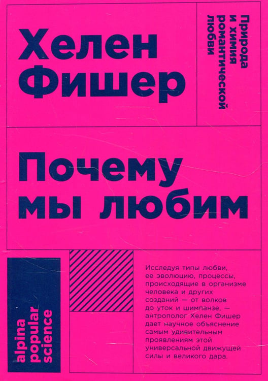 Обложка книги «Почему мы любим: природа и химия романтической любви. 2-е изд. (обл.)» — Фишер Хелен, ISBN 9785916718614