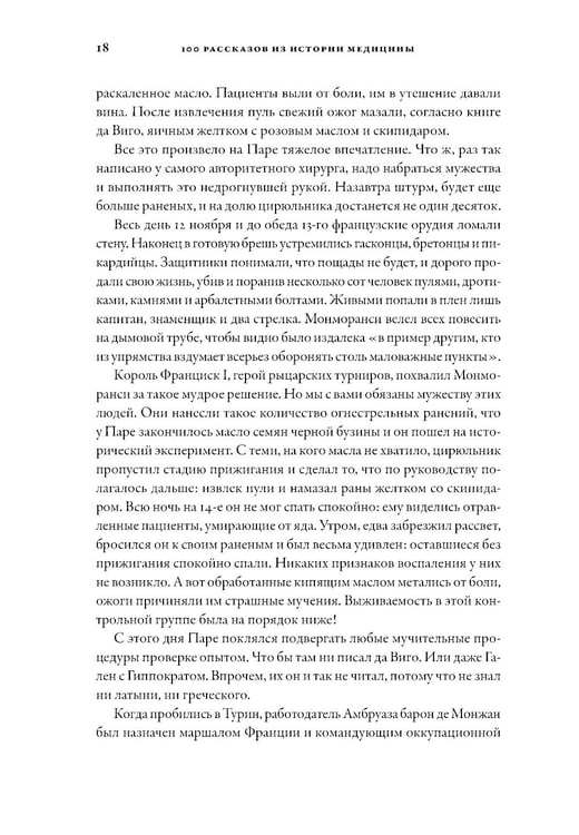 Дополнительное изображение книги «100 рассказов из истории медицины: Величайшие открытия, подвиги и преступления во имя вашего здоровья и долголетия»