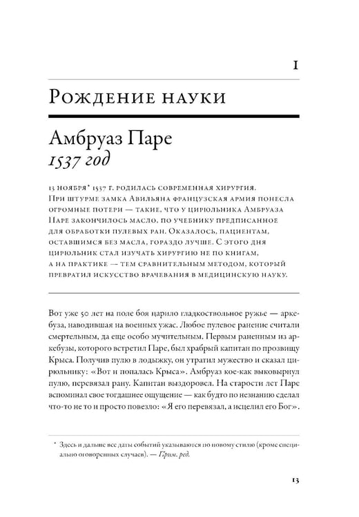 Дополнительное изображение книги «100 рассказов из истории медицины: Величайшие открытия, подвиги и преступления во имя вашего здоровья и долголетия»