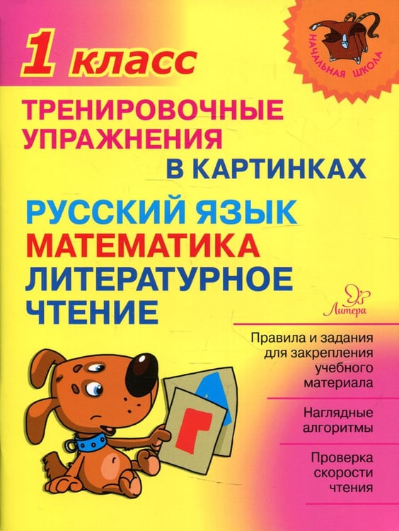 Обложка книги «Тренировочные упражнения в картинках: Русский язык, математика, литературное чтени. 1 кл» — Ушакова Ольга Дмитриевна, ISBN 9785407009443