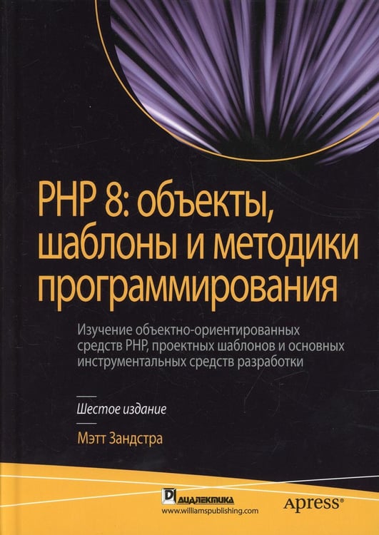 Обложка книги «PHP 8: объекты, шаблоны и методики программирования. 6-е изд» — Зандстра Мэтт, ISBN 9785907458239
