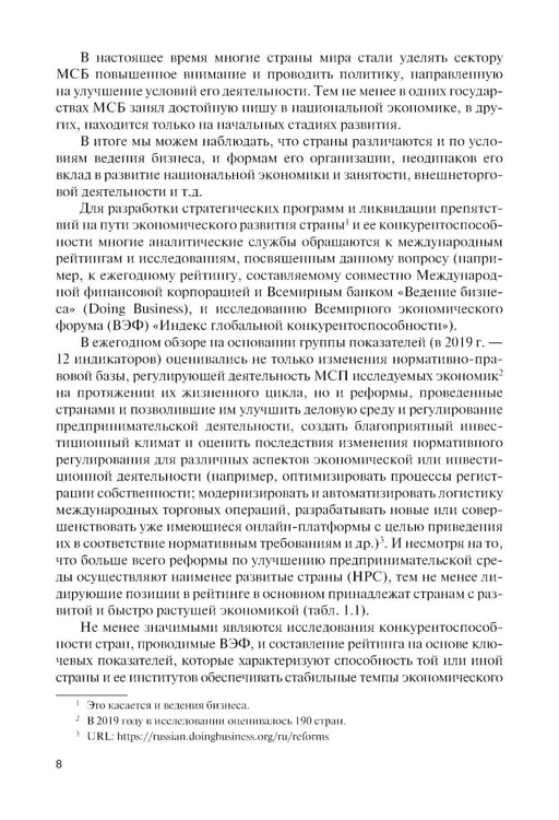 Дополнительное изображение книги «Малый и средний бизнес зарубежных стран и России: Учебник»