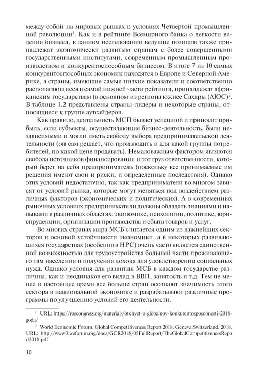Дополнительное изображение книги «Малый и средний бизнес зарубежных стран и России: Учебник»
