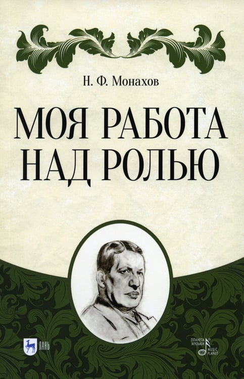 Дополнительное изображение книги «Моя работа над ролью. 3-е изд., стер»