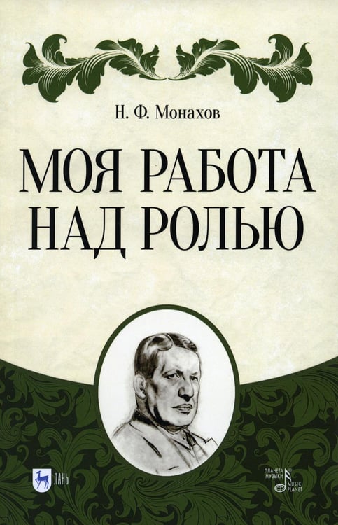 Обложка книги «Моя работа над ролью. 3-е изд., стер» — Монахов Николай Федорович, ISBN 9785507444762