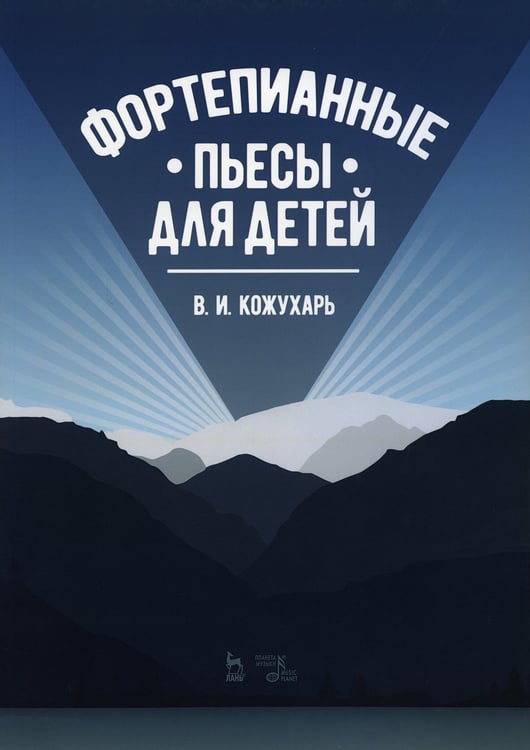 Дополнительное изображение книги «Фортепианные пьесы для детей: ноты. 2-е изд., стер»