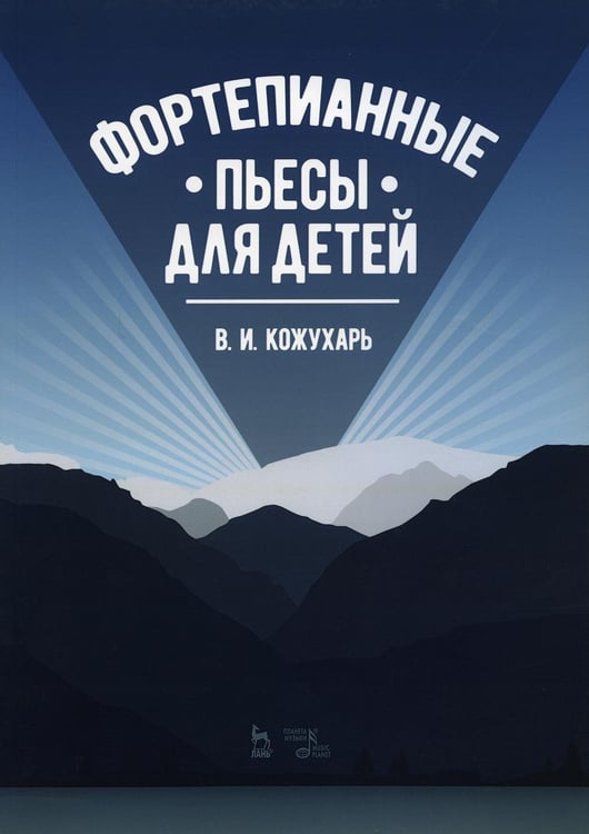 Обложка книги «Фортепианные пьесы для детей: ноты. 2-е изд., стер» — Кожухарь Виктор Иванович, ISBN 9785507440023