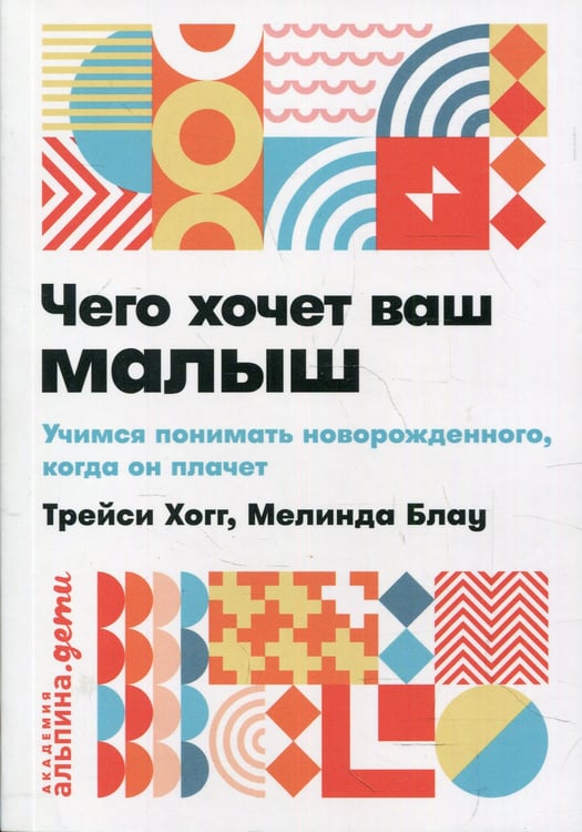 Дополнительное изображение книги «Чего хочет ваш малыш? Учимся понимать новорожденного, когда он плачет»