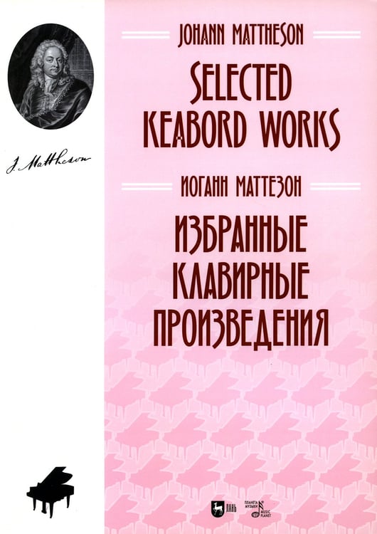 Дополнительное изображение книги «Избранные клавирные произведения: ноты»