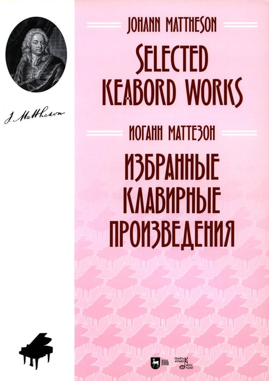 Обложка книги «Избранные клавирные произведения: ноты» — Маттезон Иоганн, ISBN 9785811497348