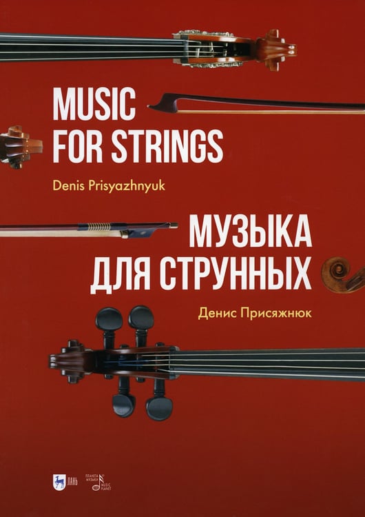 Дополнительное изображение книги «Музыка для струнных: партитура»