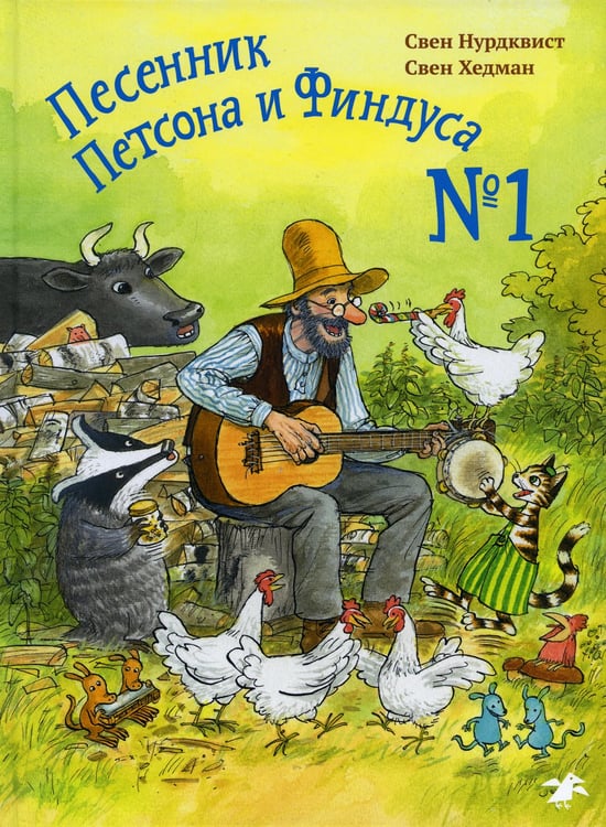 Дополнительное изображение книги «Песенник Петсона и Финдуса №1»