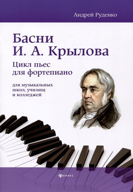 Дополнительное изображение книги «Басни И.А. Крылова: цикл пьес для фортепиано для музыкальных школ, училищ и колледжей: Учебно-методическое пособие»