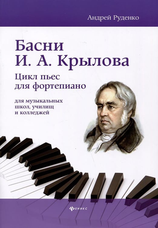 Обложка книги «Басни И.А. Крылова: цикл пьес для фортепиано для музыкальных школ, училищ и колледжей: Учебно-методическое пособие» — Руденко Андрей Михайлович, ISBN 9790660038383