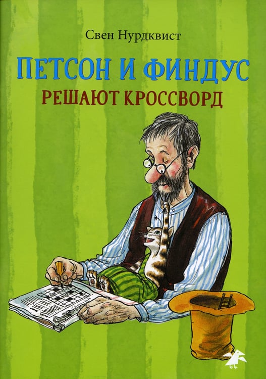 Дополнительное изображение книги «Петсон и Финдус решают кроссворд»