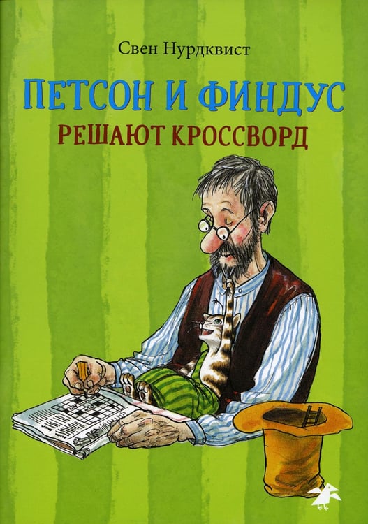 Обложка книги «Петсон и Финдус решают кроссворд» — Нурдквист (Нордквист) Свен, ISBN 9785001142522