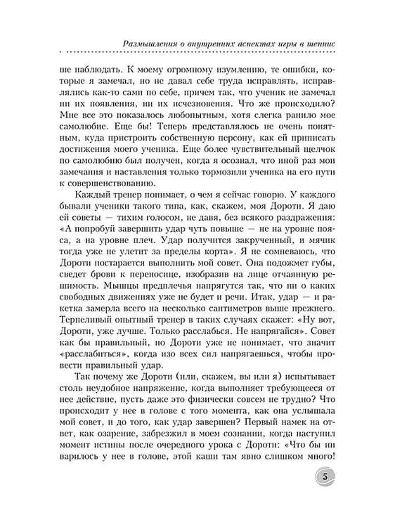 Дополнительное изображение книги «Теннис: психология успешной игры»