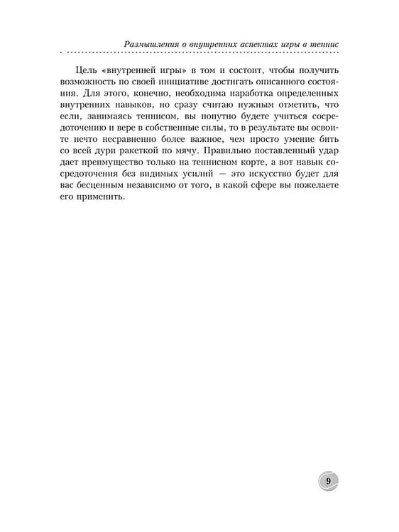Дополнительное изображение книги «Теннис: психология успешной игры»