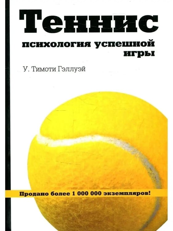 Дополнительное изображение книги «Теннис: психология успешной игры»