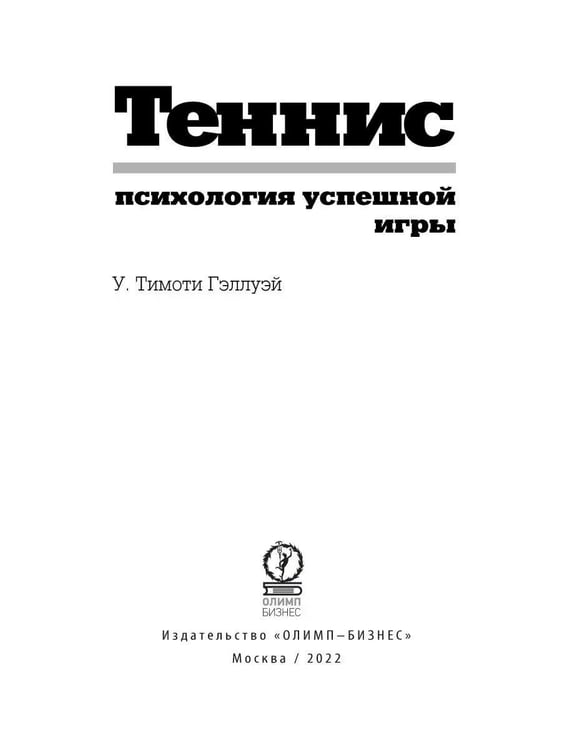 Дополнительное изображение книги «Теннис: психология успешной игры»