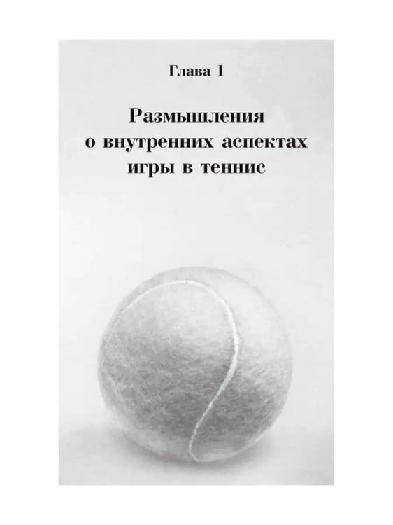 Дополнительное изображение книги «Теннис: психология успешной игры»