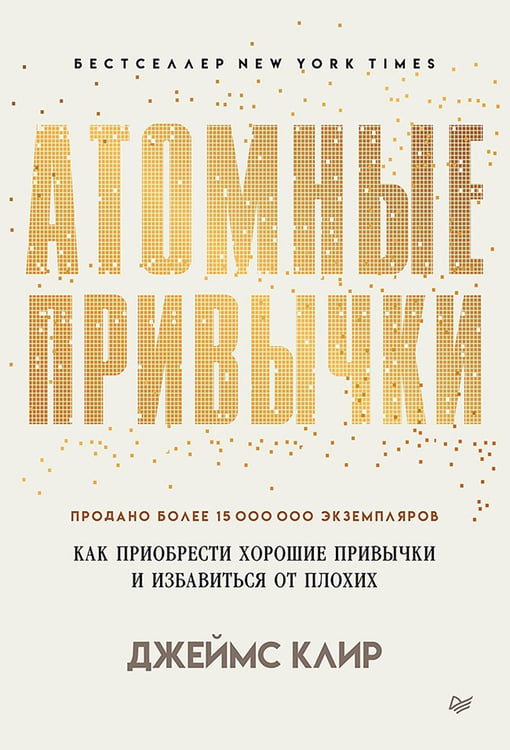 Дополнительное изображение книги «Атомные привычки. Как приобрести хорошие привычки и избавиться от плохих (обл.)»