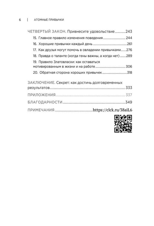 Дополнительное изображение книги «Атомные привычки. Как приобрести хорошие привычки и избавиться от плохих (обл.)»