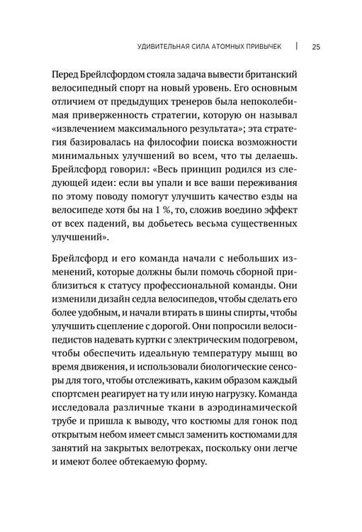 Дополнительное изображение книги «Атомные привычки. Как приобрести хорошие привычки и избавиться от плохих (обл.)»
